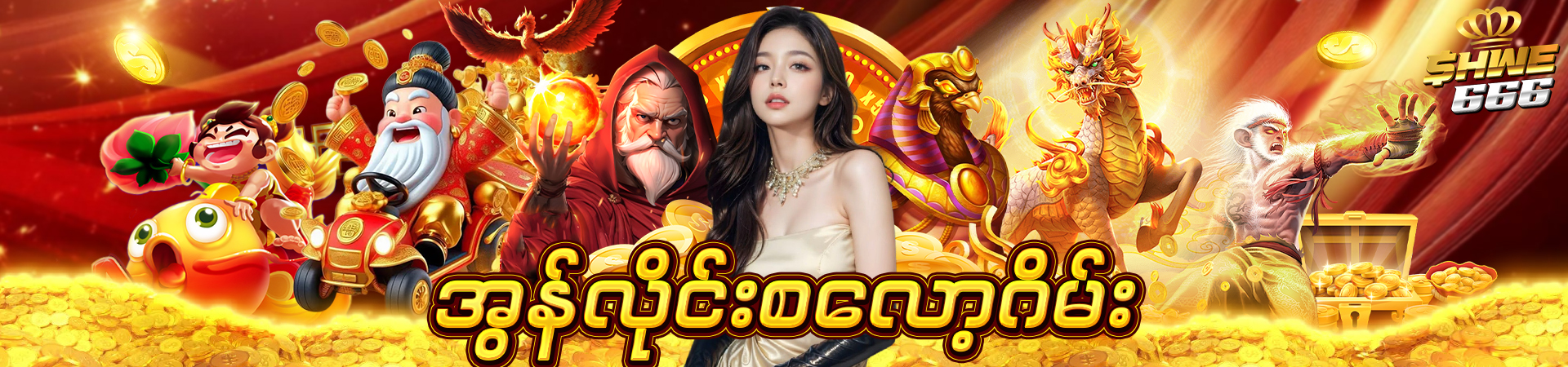 အွန်လိုင်း ကာစီနို စလော့ဂိမ်း