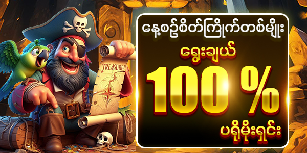 မန်ဘာသစ်ဖရီးဘောနပ်စ် 