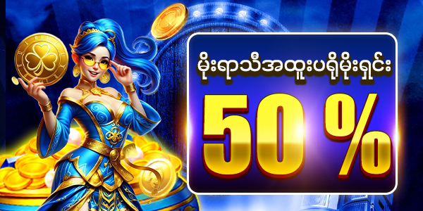 မိုးရာသီ အထူးပရိုမိုးရှင်း 50 %