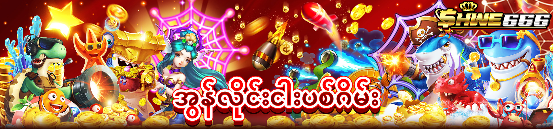 အွန်လိုင်းငါးပစ်ဂိမ်း