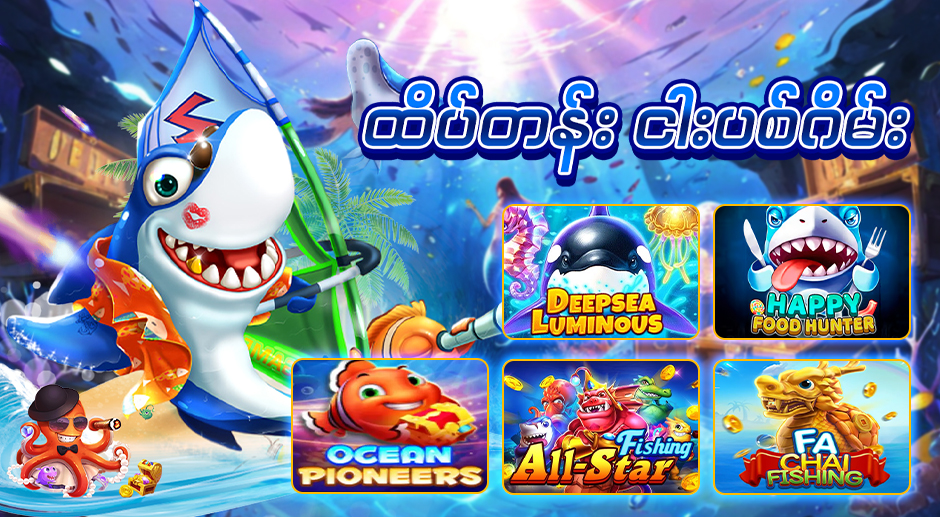 အွန်လိုင်းငါးပစ်ဂိမ်း